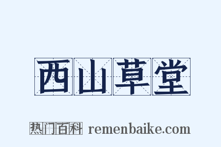 西山草堂是什么意思的图片